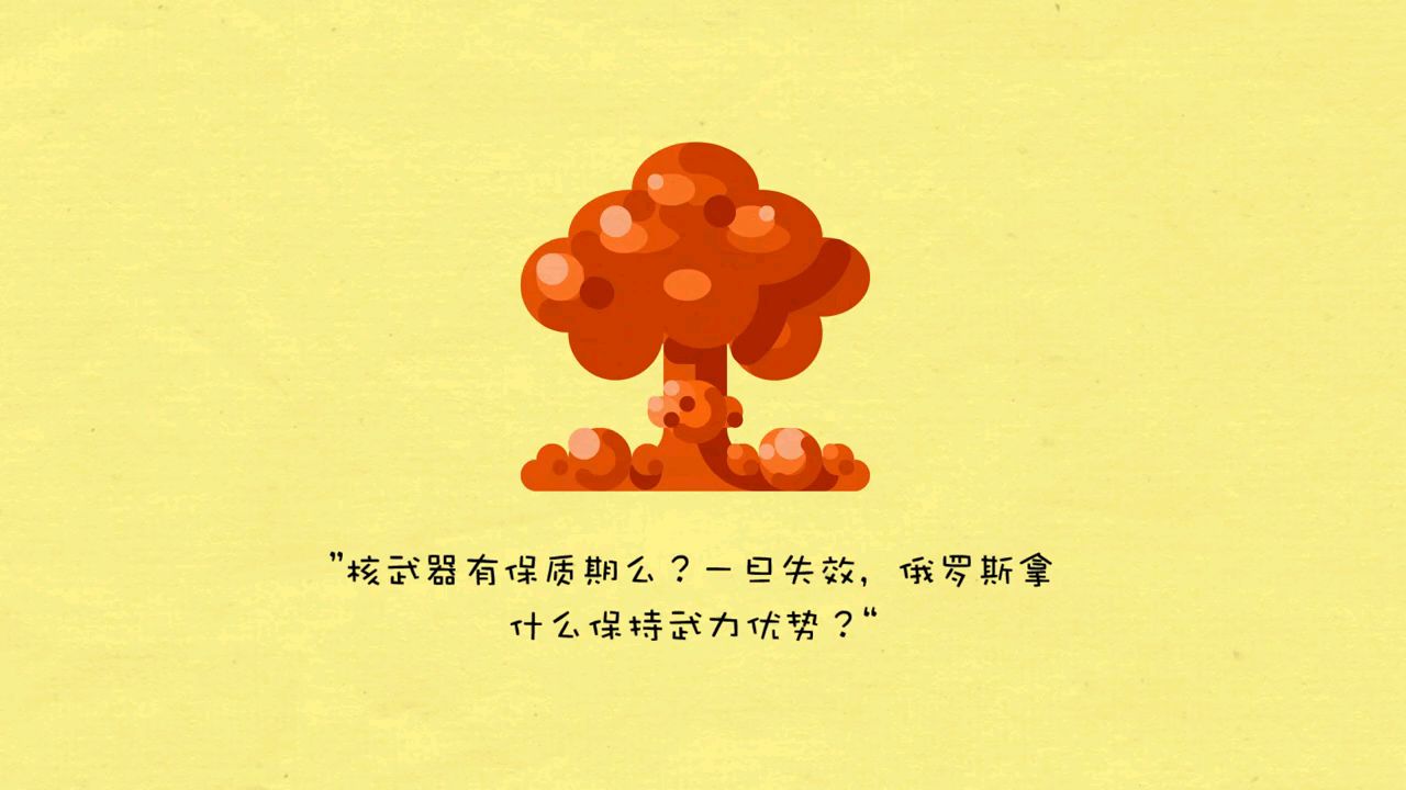 核武器有保质期吗?
